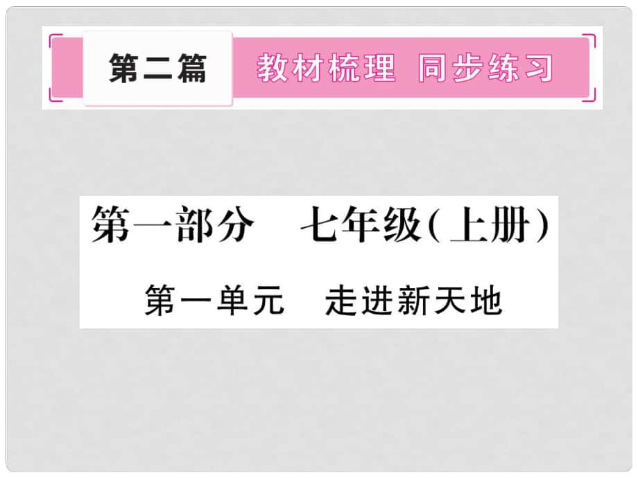 中考政治 教材系統(tǒng)總復習 七上 第一單元 走進新天地課件 人民版_第1頁