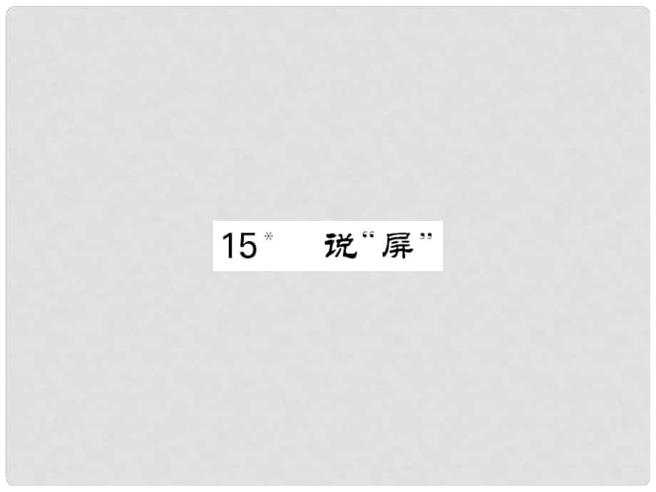 八年級語文上冊 第三單元 第15課《說屏》課件 新人教版_第1頁