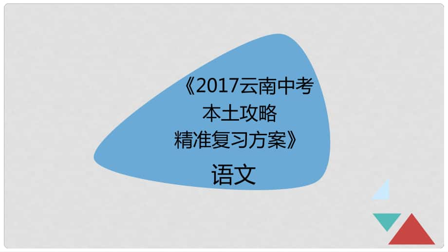 云南省中考語文 專題一 字音字形精準復習課件_第1頁