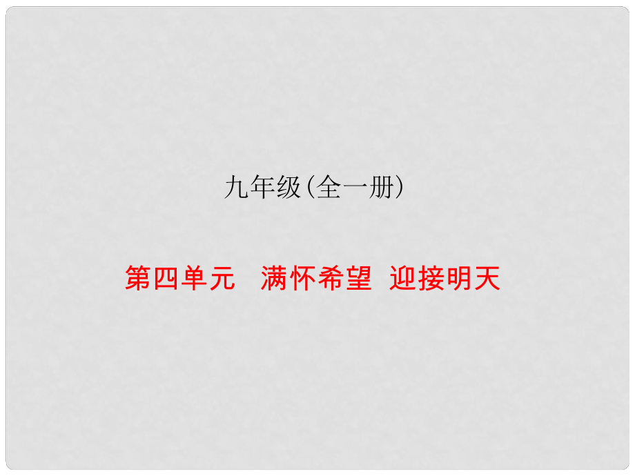 中考易廣東省中考政治總復(fù)習(xí) 九年級全冊 第四單元 滿懷希望 迎接明天課件_第1頁