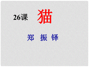 吉林省通化市外國語學校七年級語文下冊 第26課《貓》課件 （新版）新人教版