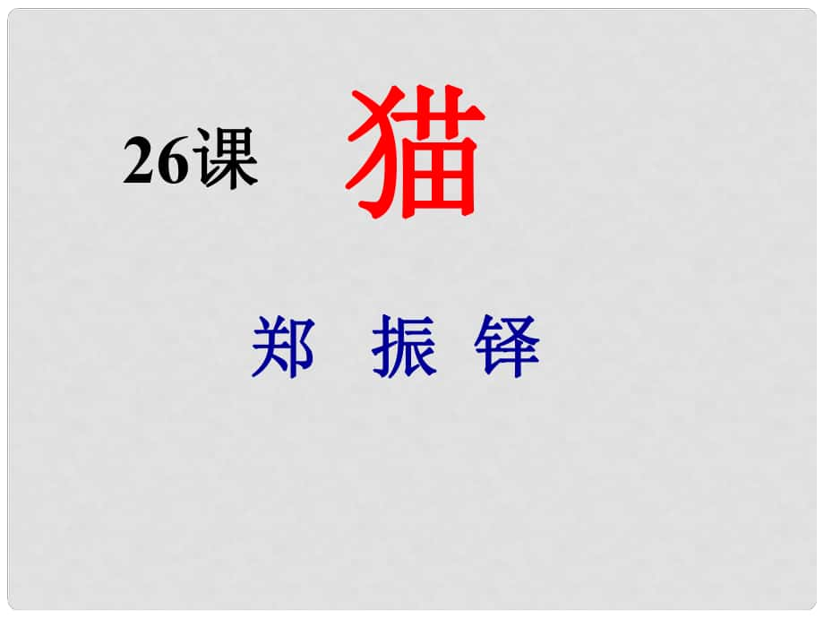 吉林省通化市外國語學(xué)校七年級(jí)語文下冊 第26課《貓》課件 （新版）新人教版_第1頁