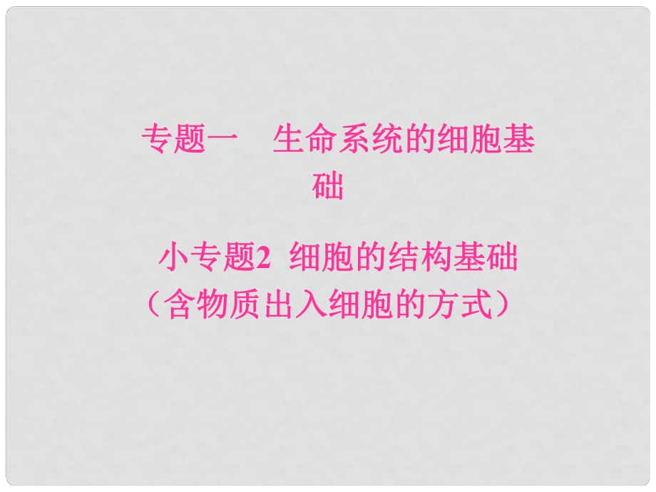 高考生物二轮专题复习 专题一 生命系统的细胞基础 小专题2 细胞的结构基础（含物质出入细胞的方式）课件_第1页