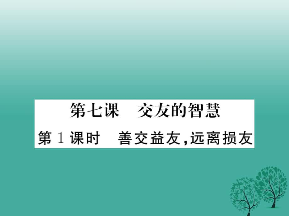 七年級(jí)道德與法治下冊(cè) 第三單元 第七課 交友的智慧第1課時(shí) 善交益友遠(yuǎn)離損友課件 教科版_第1頁(yè)