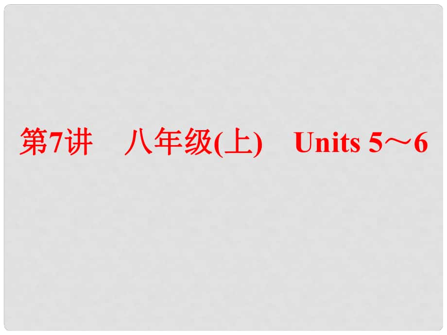 中考英語 第一部分 夯實(shí)基礎(chǔ) 第7講 八上 Units 56復(fù)習(xí)課件 人教新目標(biāo)版_第1頁