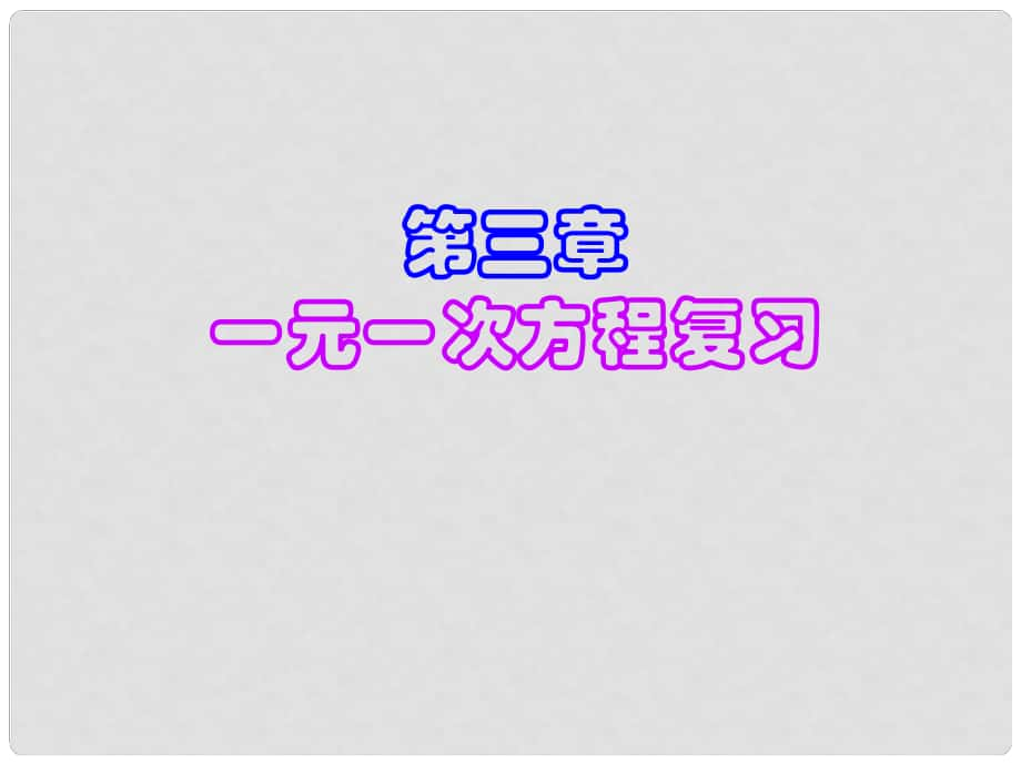 原七年級數(shù)學(xué)上冊 3 一元一次方程復(fù)習(xí)課件 （新版）新人教版_第1頁