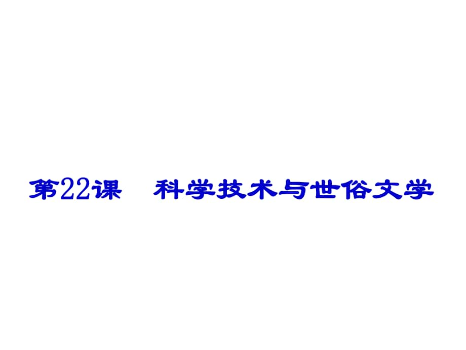 山東省鄒平縣實(shí)驗(yàn)中學(xué)七年級(jí)歷史下冊(cè) 第22課 科學(xué)技術(shù)與世俗文學(xué)課件 北師大版_第1頁(yè)