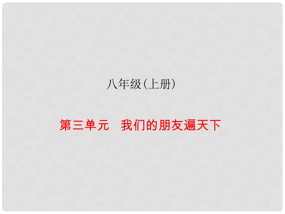 中考易廣東省中考政治總復(fù)習(xí) 八上 第三單元 我們的朋友遍天下課件_第1頁(yè)