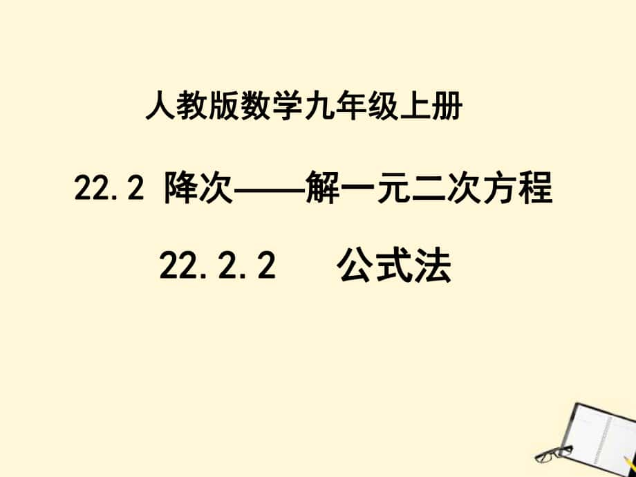 一元二次方程解法2_第1页