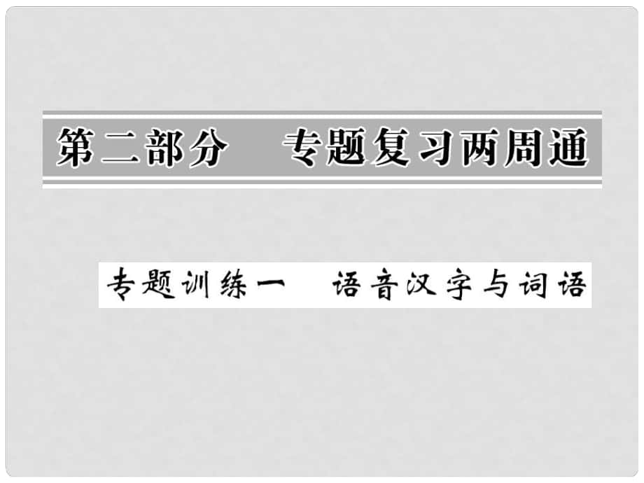 八年級語文上冊 專題訓(xùn)練一 語音漢字與詞語課件 （新版）新人教版_第1頁