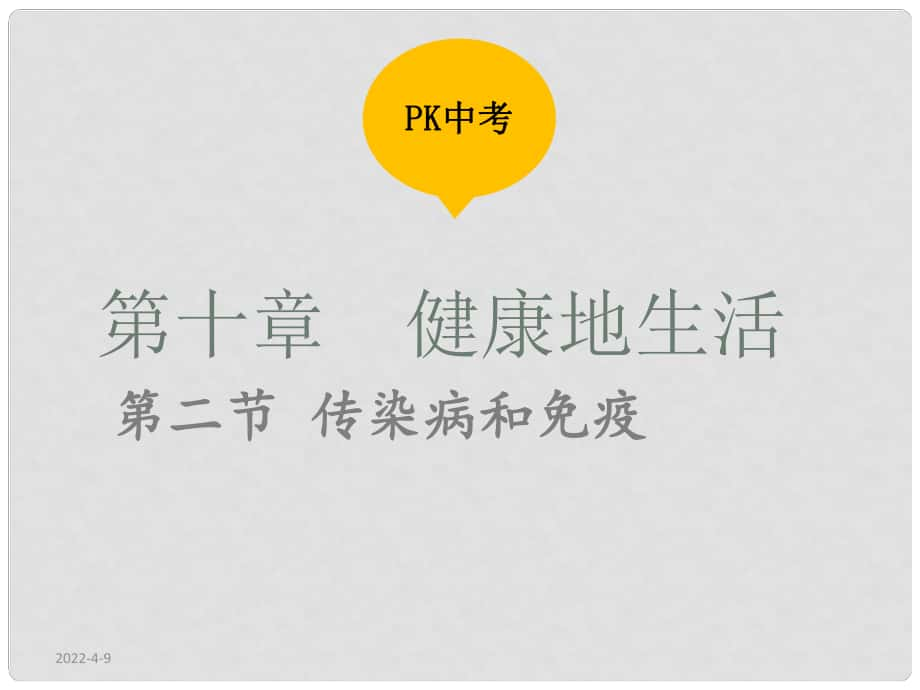 中考生物復習 第十單元 第二節(jié) 傳染病和免疫課件_第1頁