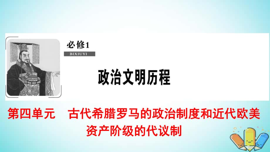 歷史第4單元 古代希臘羅馬的政治制度和近代歐美資產(chǎn)階級(jí)的代議制 第8講 古代希臘羅馬的政治制度 北師大版必修1_第1頁(yè)