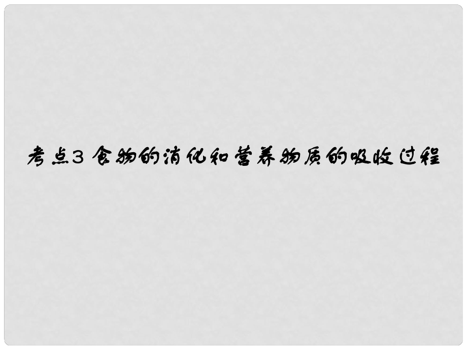 中考易（廣東專版）中考生物 第4單元 考點3 食物的消化和營養(yǎng)物質(zhì)的吸收過程課件 新人教版_第1頁