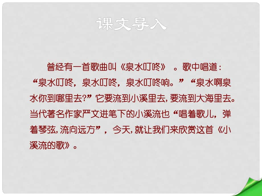 七年級語文上冊 第四單元 第16課《小溪流的歌》課件 語文版_第1頁