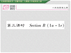 八年級(jí)英語(yǔ)上冊(cè) Unit 4 What’s the best movie theater（第3課時(shí)）Section B（1a1e）課件 （新版）人教新目標(biāo)版