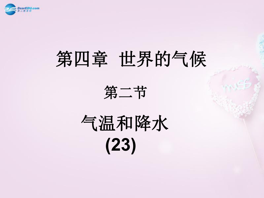 湖南省長沙市麓山國際實(shí)驗(yàn)學(xué)校七年級地理上冊 第4章 第2節(jié)氣溫與降水課件1 湘教版_第1頁