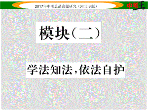 中考政治總復(fù)習(xí) 知識模塊突破（二）學(xué)法知法 依法自護(hù)課件