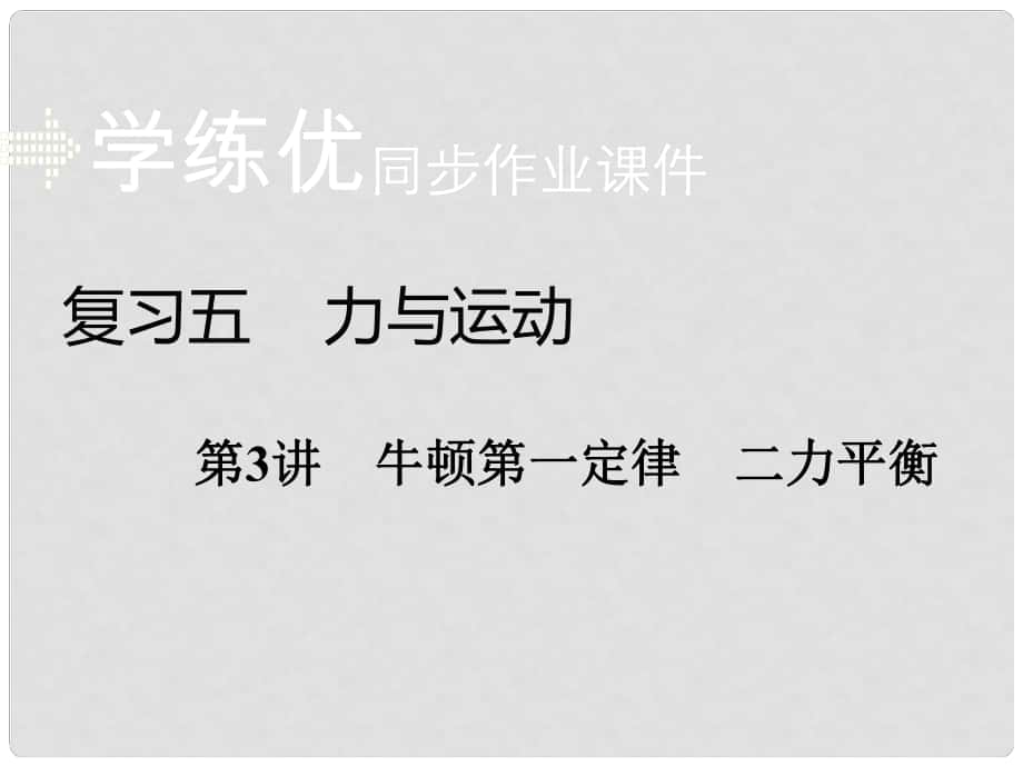 安徽省中考物理复习 专题五 力与运动 第3讲 牛顿第一定律 二力平衡习题课件 新人教版_第1页