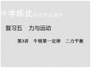 安徽省中考物理復(fù)習(xí) 專題五 力與運(yùn)動 第3講 牛頓第一定律 二力平衡習(xí)題課件 新人教版