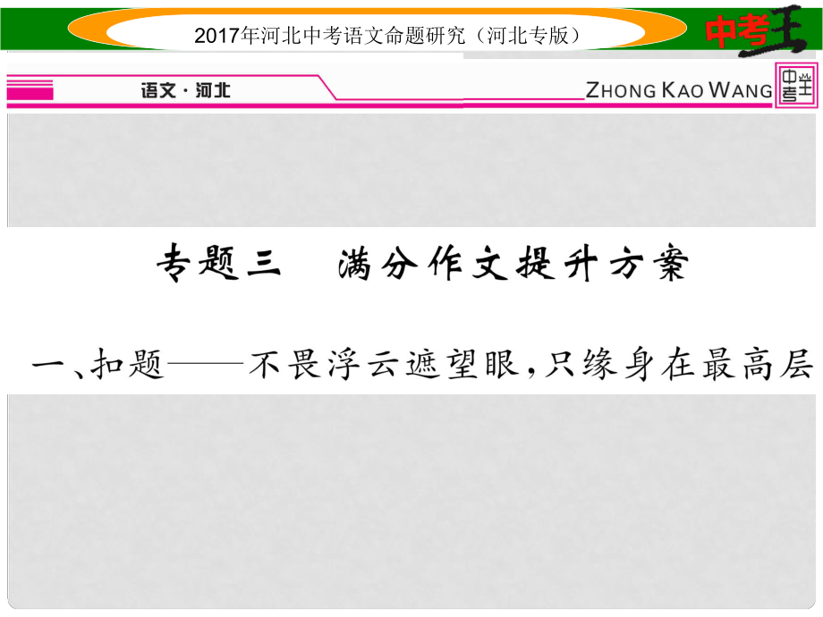 中考语文总复习 第五编 中考写作提升篇 专题三 满分作文提升方案 一 扣题——不畏浮云遮望眼只缘身在最高层课件_第1页