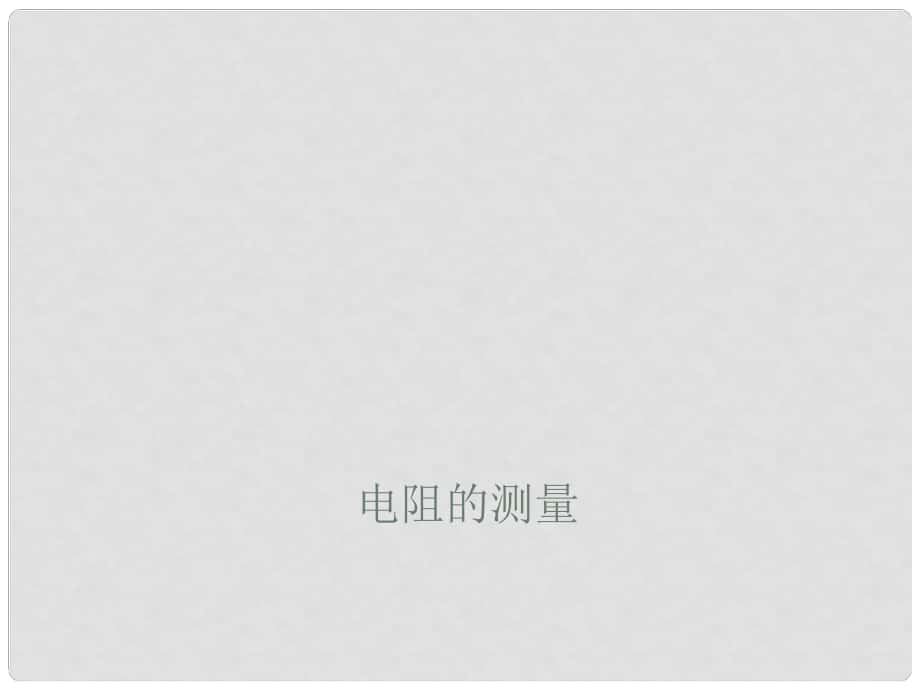 九年級物理全冊 第17章 歐姆定律 第3節(jié) 電阻的測量 第1課時 伏安法測電阻習題課件 （新版）新人教版_第1頁