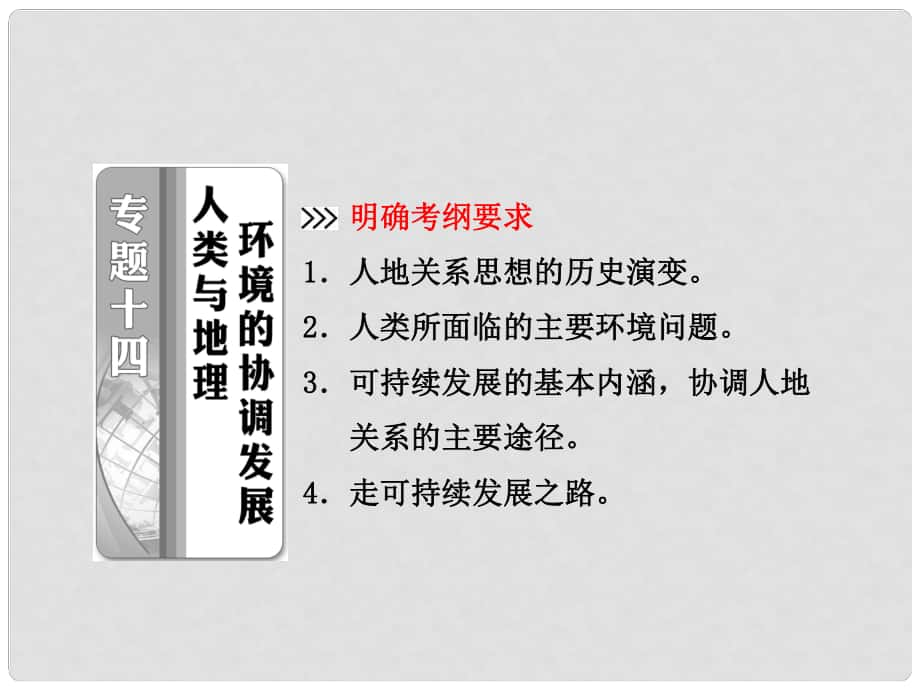 高考地理二輪專題突破 第一部分 專題十四 人類與地理環(huán)境的協(xié)調(diào)發(fā)展課件_第1頁