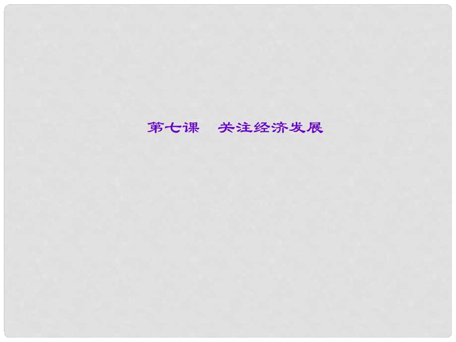 中考政治總復習 主題一 國情教育 第七課 關(guān)注經(jīng)濟發(fā)展課件 新人教版_第1頁