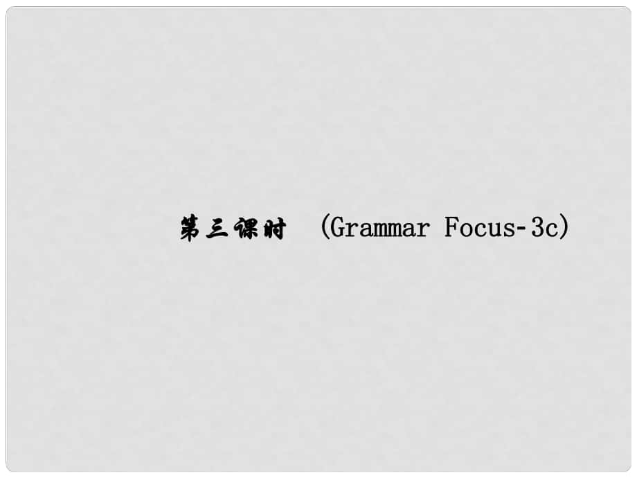 原（浙江專版）七年級英語下冊 Unit 2 What time do you go to school（第3課時）(Grammar Focus3c)同步語法精講精練課件 （新版）人教新目標版_第1頁