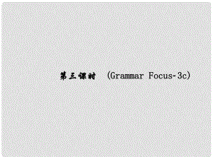 原（浙江專版）七年級(jí)英語(yǔ)下冊(cè) Unit 2 What time do you go to school（第3課時(shí)）(Grammar Focus3c)同步語(yǔ)法精講精練課件 （新版）人教新目標(biāo)版