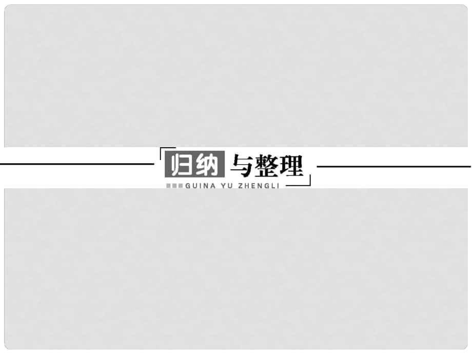 高中物理 第五章 經(jīng)典力學(xué)與物理學(xué)革命歸納與整理課件 粵教版必修2_第1頁(yè)