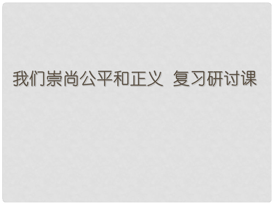 海南省?？诰胖兄锌颊?八下 第四單元 我們崇尚公平和正義復(fù)習(xí)課件_第1頁