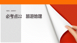 高考地理三輪沖刺 考前3個月 專題七 選修部分 必考點(diǎn)22 旅游地理課件