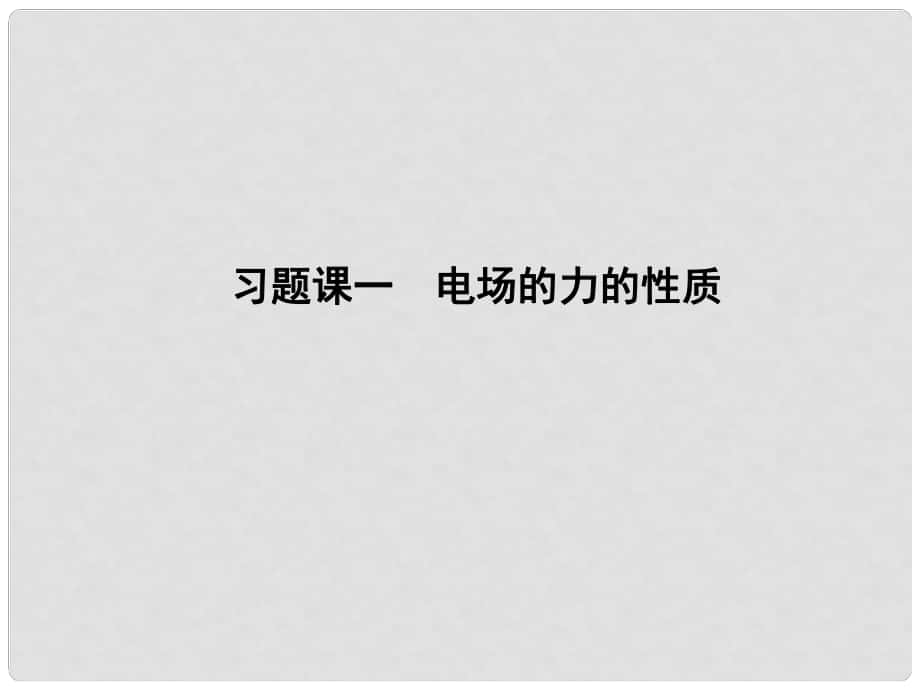 高中物理 第1章 静电场 习题课一 电场的力的性质课件 新人教版选修31_第1页