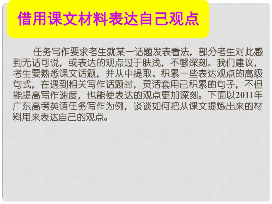 名師指津高考英語總復(fù)習(xí) 第一部分 借用課文材料表達自己觀點課件 新人教版_第1頁