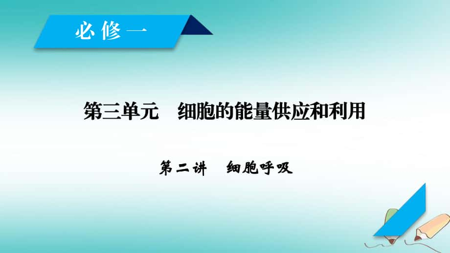 生物第三單元 細(xì)胞的能量供應(yīng)和利用 第2講 細(xì)胞呼吸 新人教版必修1_第1頁