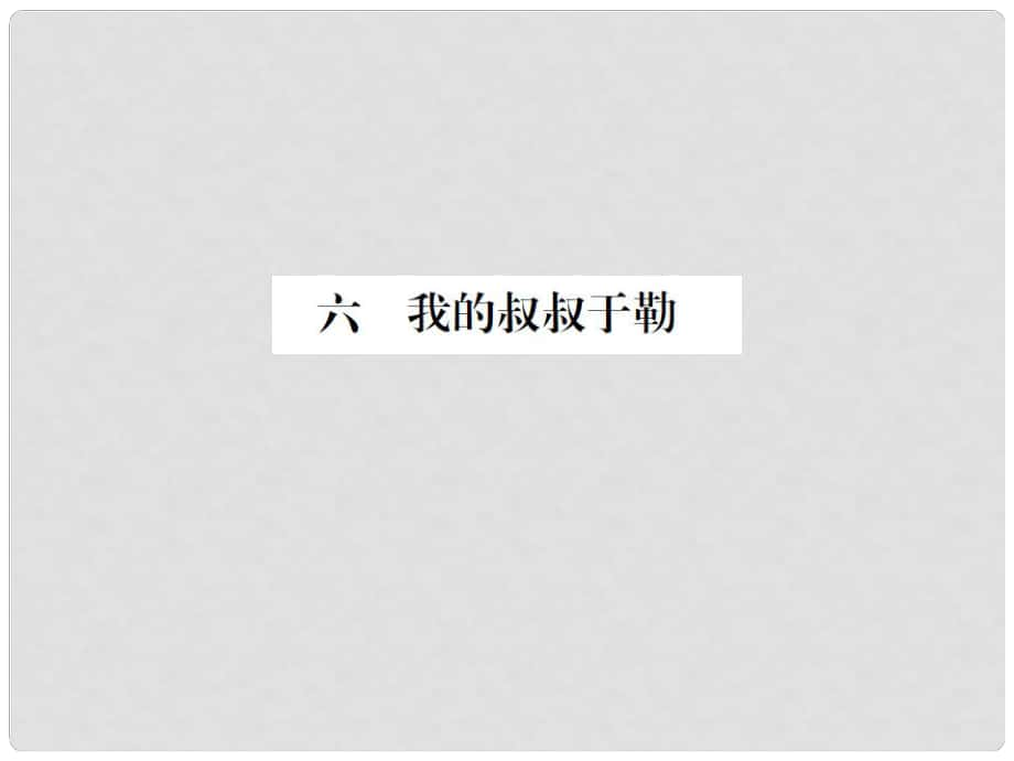 動感課堂九年級語文上冊 第二單元 6《我的叔叔于勒》課件 （新版）蘇教版_第1頁