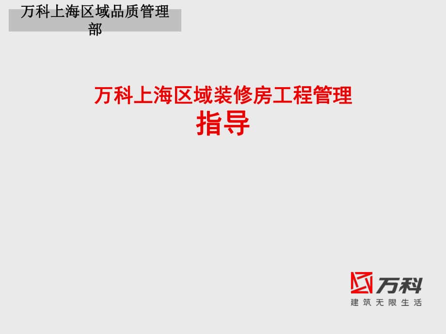 地产上海区域装修房工程管理指导_第1页