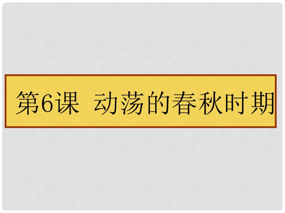 七年級(jí)歷史上冊(cè) 第6課 動(dòng)蕩的時(shí)期課件 新人教版(7)_第1頁(yè)