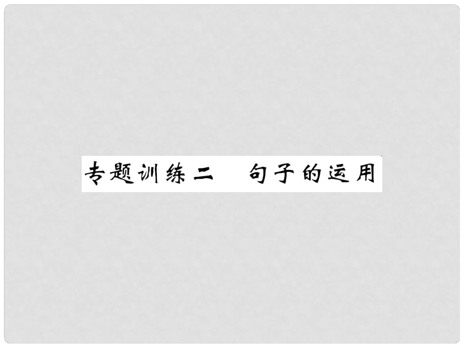 八年級語文上冊 專題訓(xùn)練二 句子的運用課件 （新版）蘇教版_第1頁