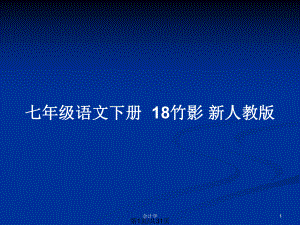 七年級語文下冊18竹影 新人教版