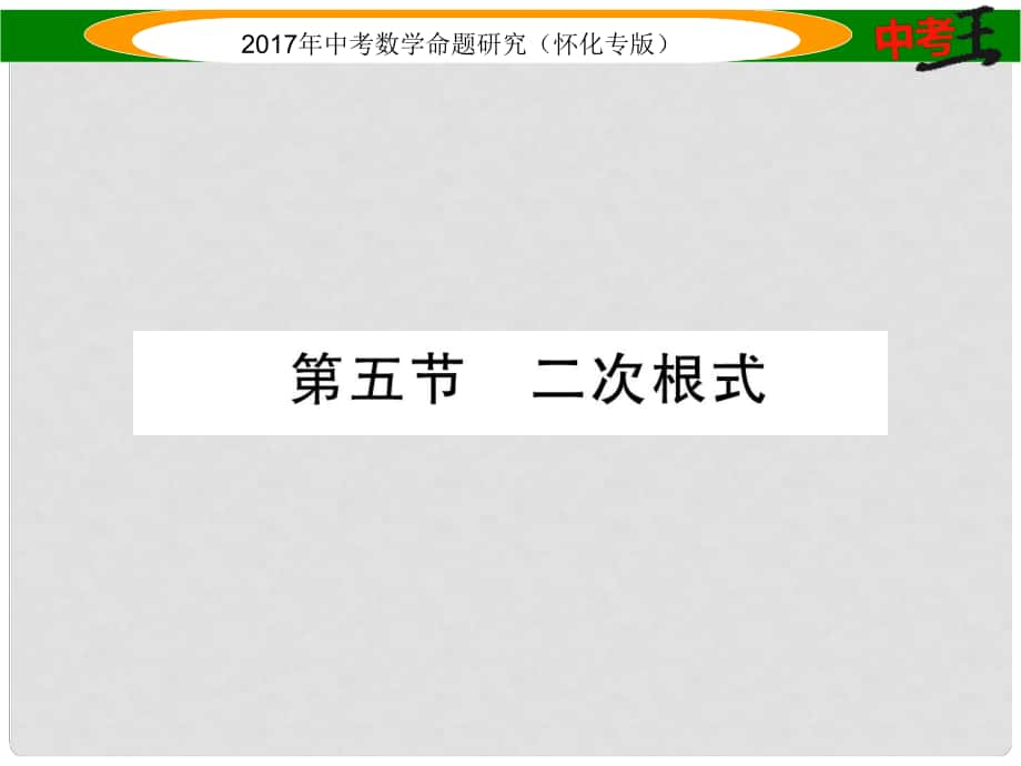 中考數(shù)學(xué)總復(fù)習(xí) 第一編 教材知識(shí)梳理篇 第一章 數(shù)與式 第五節(jié) 二次根式（精練）課件_第1頁(yè)