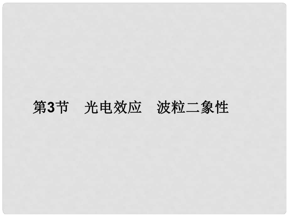 高三物理一輪總復(fù)習(xí) 第13章 選修35 第3節(jié) 光電效應(yīng) 波粒二象性件_第1頁