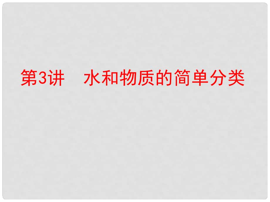 中考化学 第一部分 教材梳理 阶段练习 第二单元 探秘水世界 第3讲 水和物质的简单分类课件 （新版）鲁教版_第1页