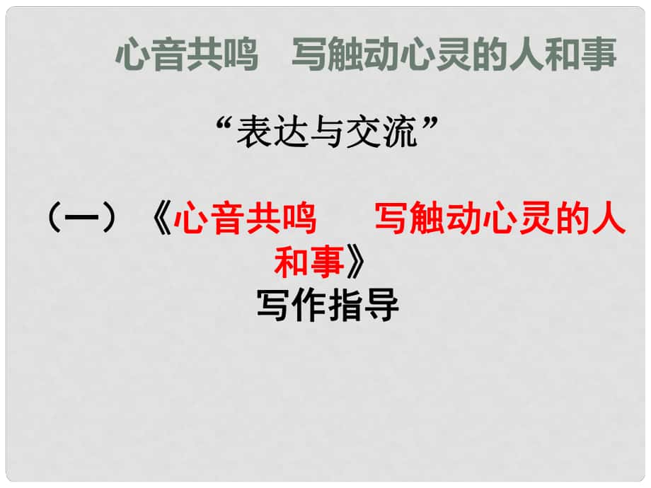 四川省北大附中成都為明學(xué)校高中語文《心音共鳴 寫觸動心靈的人和事》作文指導(dǎo)課件 新人教版必修1_第1頁