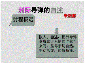 湖南省耒陽市冠湘學(xué)校七年級(jí)語文下冊(cè) 19《洲際導(dǎo)彈自述》課件 語文版