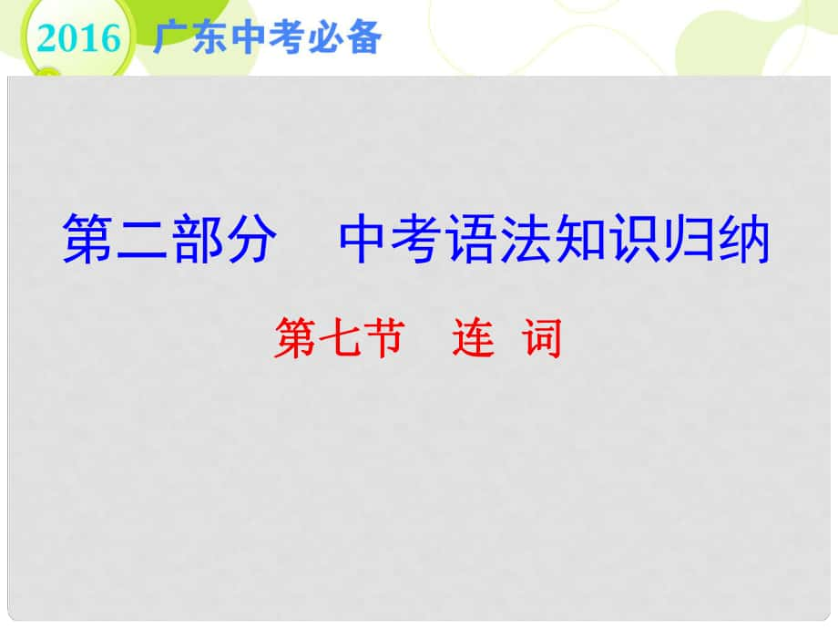 广东省中考英语 第二部分 中考语法知识归纳 第七节 连词复习课件_第1页