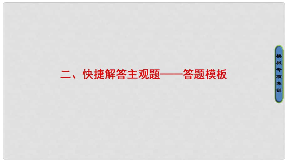 高考数学二轮专题复习与策略 第2部分 专题讲座2 题型分类突破 2 快捷解答主观题——答题模板课件 理_第1页