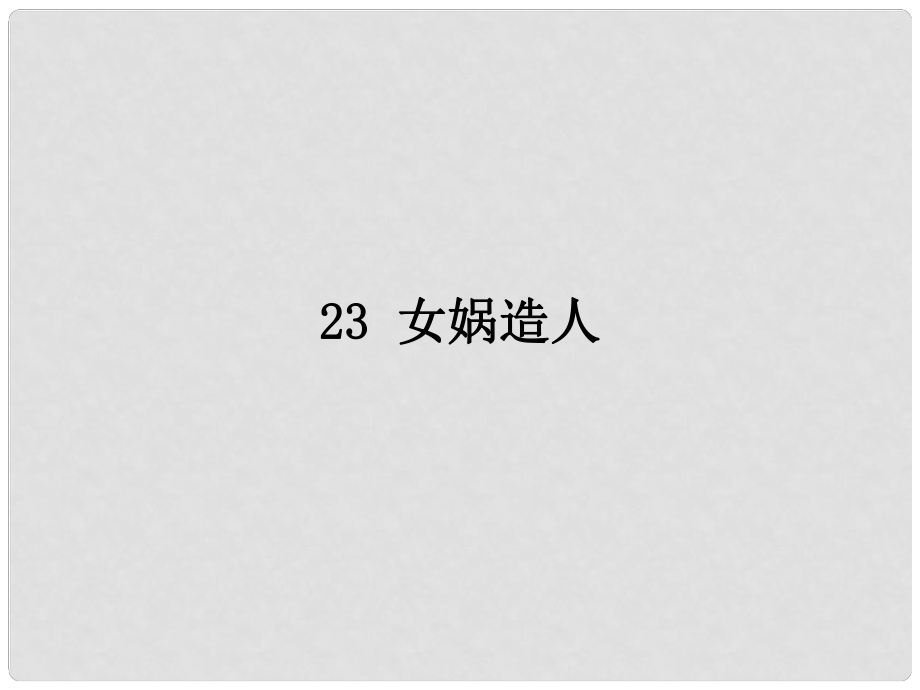 七年級(jí)語文上冊 第六單元 23《女媧造人》課件1 新人教版_第1頁