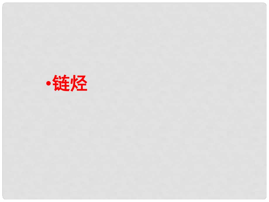 江蘇省揚州市寶應縣城鎮(zhèn)中學高三化學一輪復習 鏈烴課件_第1頁