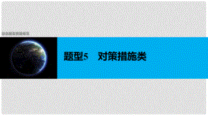 高考地理二輪復(fù)習(xí) 第二部分 題型5 對(duì)策措施類(lèi)課件